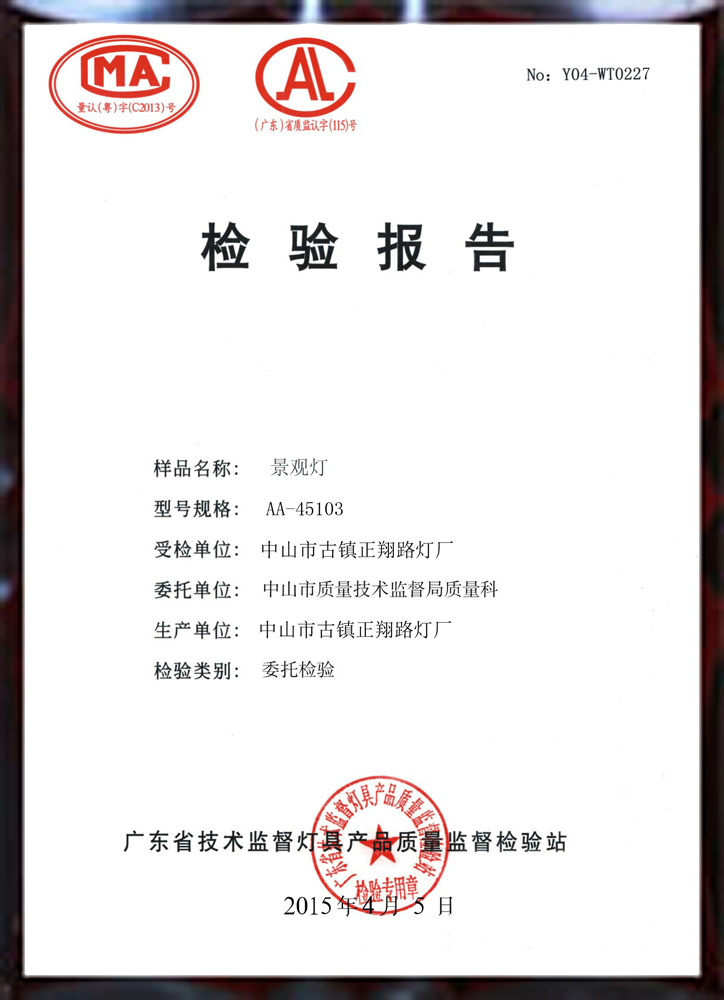 正翔户外照明景观灯检验报告