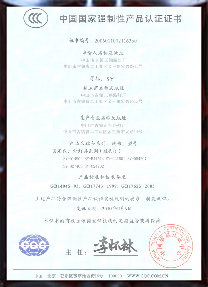 正翔户外照明三C认证