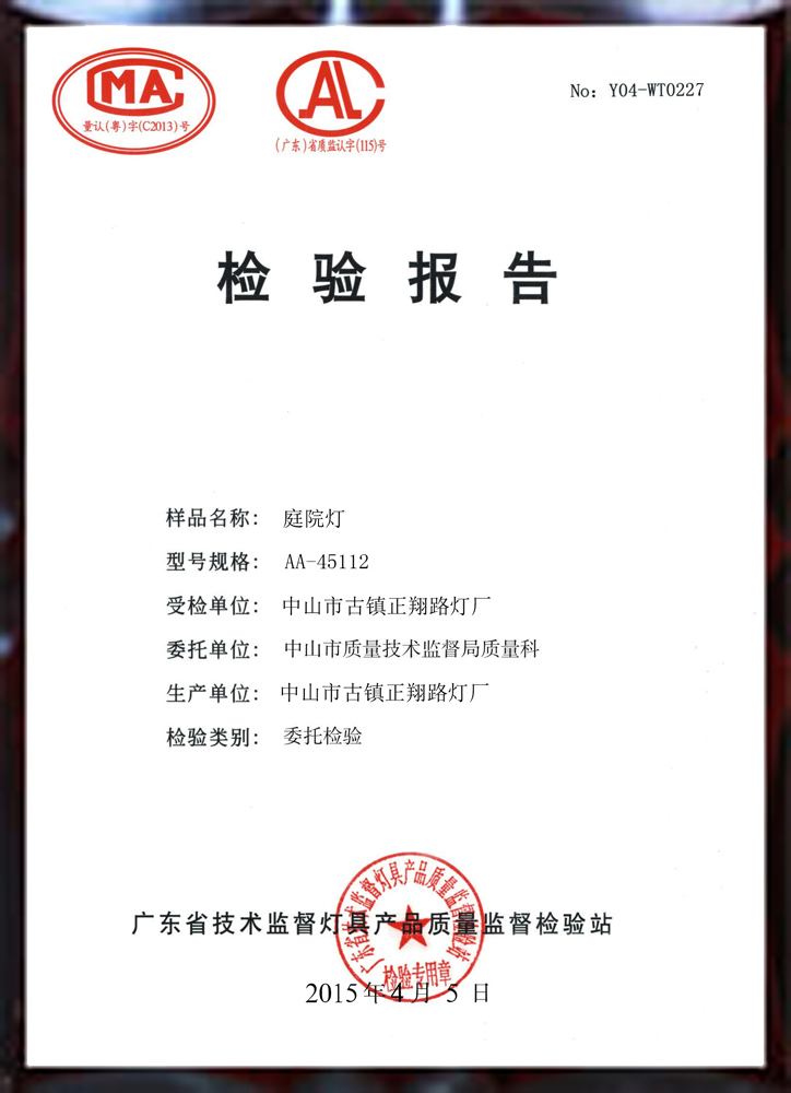 正翔户外照明庭院灯检验报告