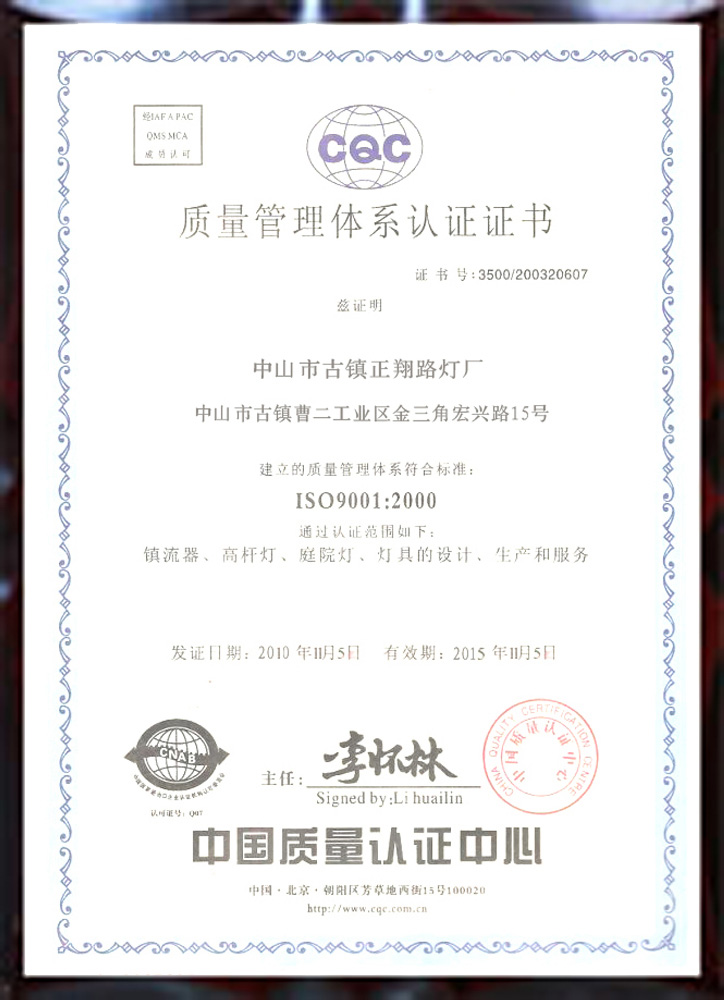 正翔户外照明质量管理体系认证书