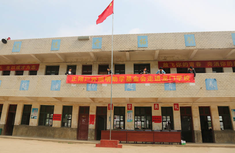 正翔户外照明助学基金会