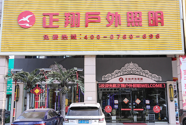 广东正翔照明科技有限公司