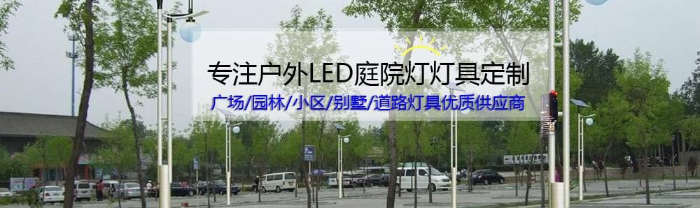 太阳能庭院灯-专题页图片