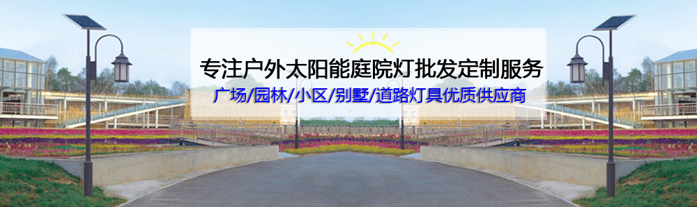 一体化太阳能庭院灯厂家图片