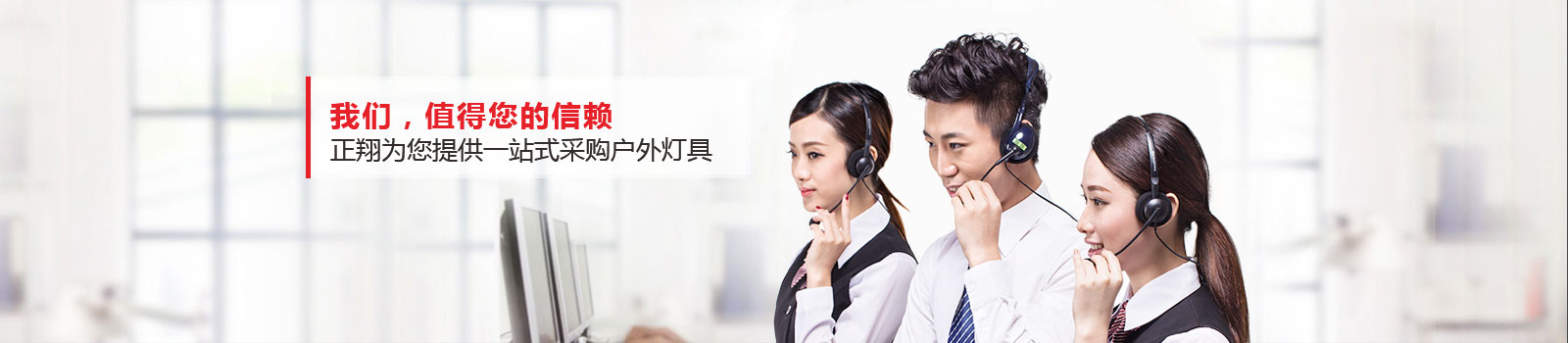 我们，值得您的信赖
正翔为您提供一站式采购户外灯具
