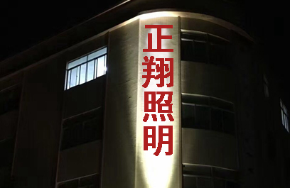 LED投光灯 正翔4007应用 (1)