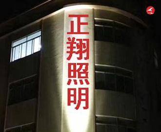 LED投光灯 正翔4007应用图1